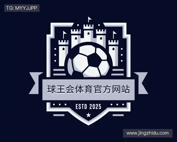解读球王会体育官方网站